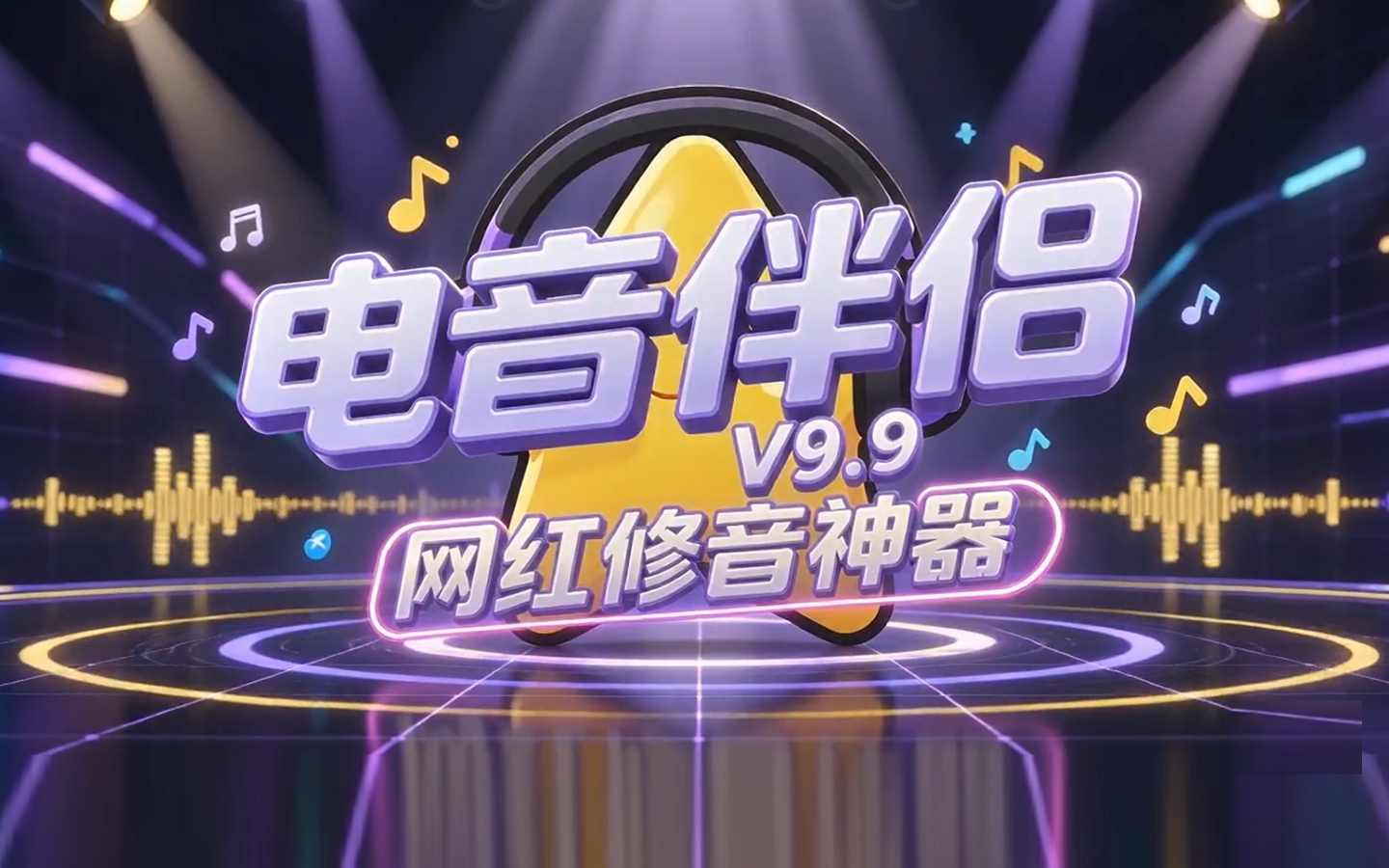 电音伴侣 V9.9 网红修音神器使用教程封面